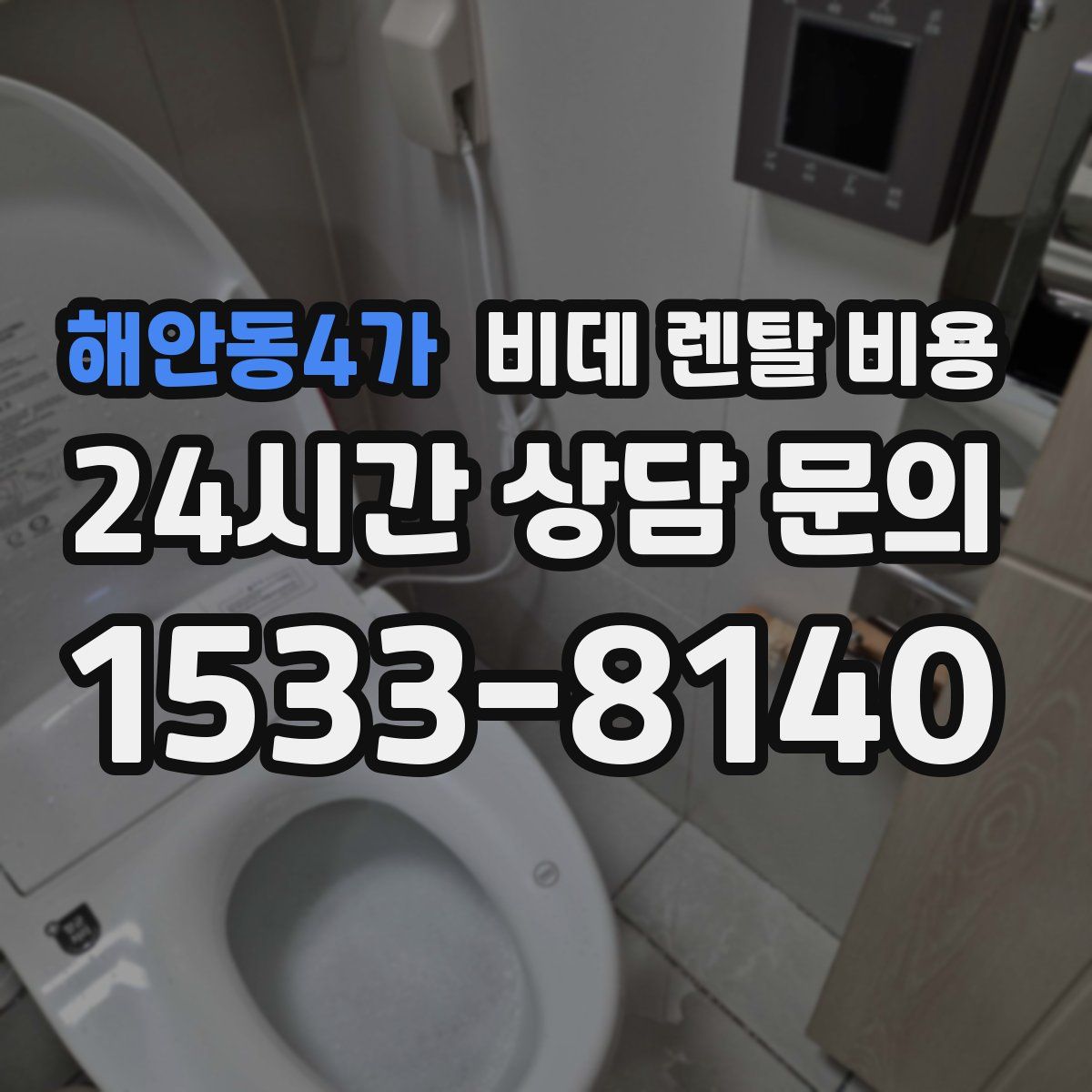 해안동4가 비데 렌탈 비용