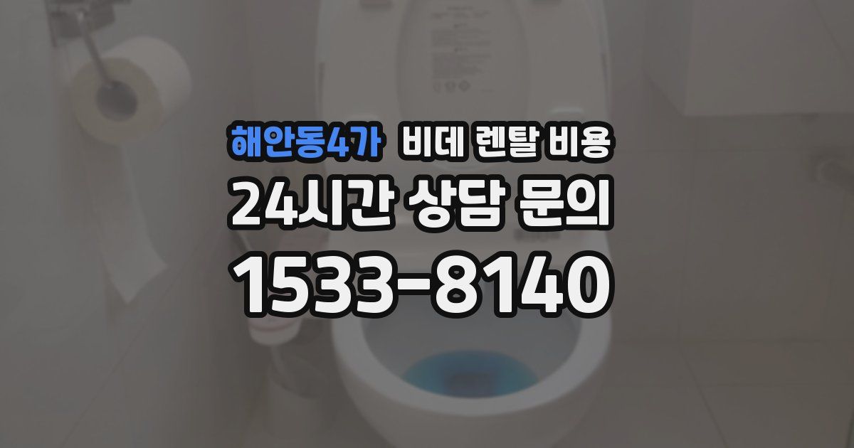 해안동4가 비데 렌탈 비용