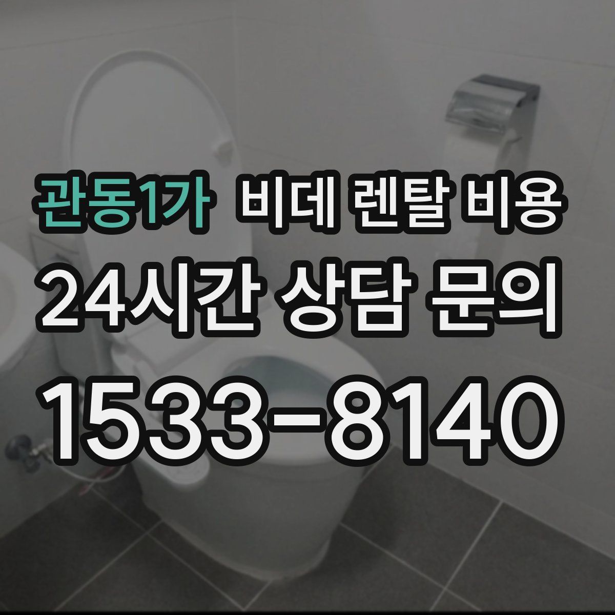 관동1가 비데 렌탈 비용