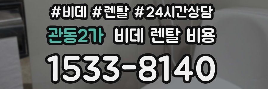 관동2가 비데 렌탈 비용