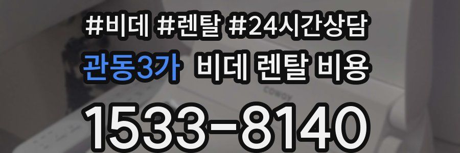 관동3가 비데 렌탈 비용