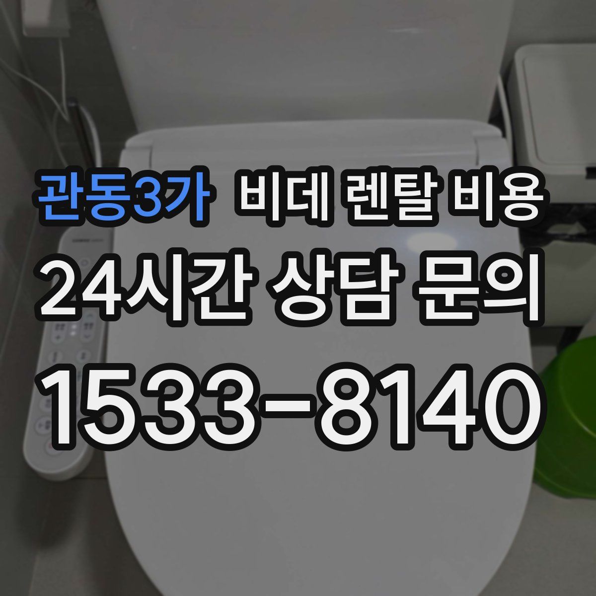관동3가 비데 렌탈 비용