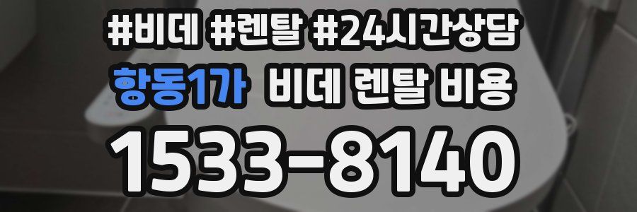 항동1가 비데 렌탈 비용