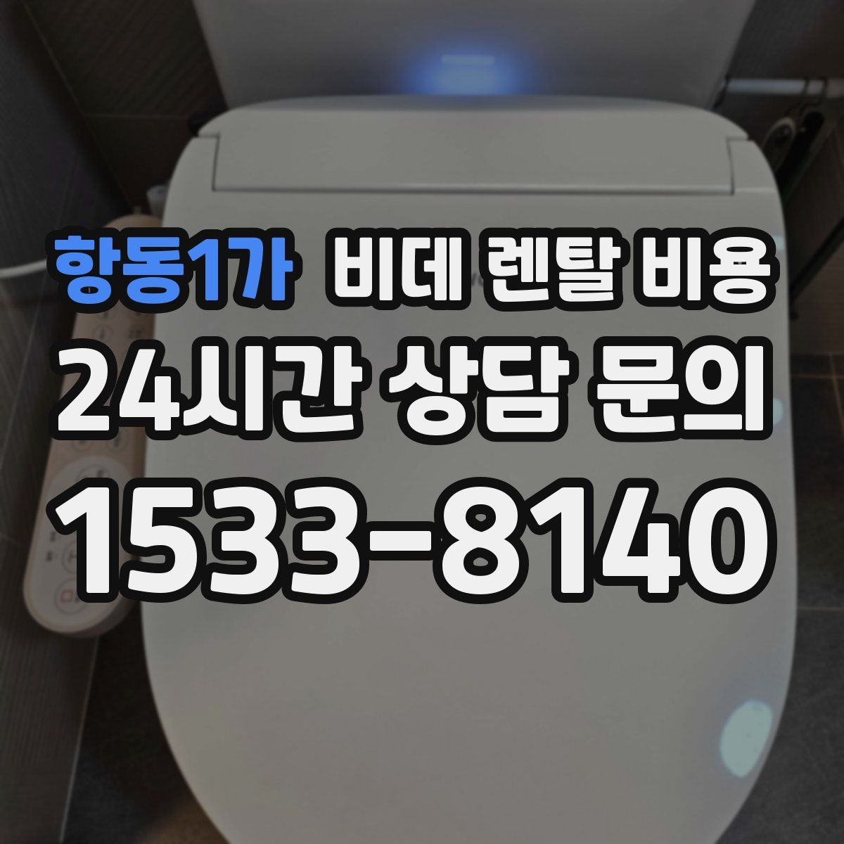 항동1가 비데 렌탈 비용