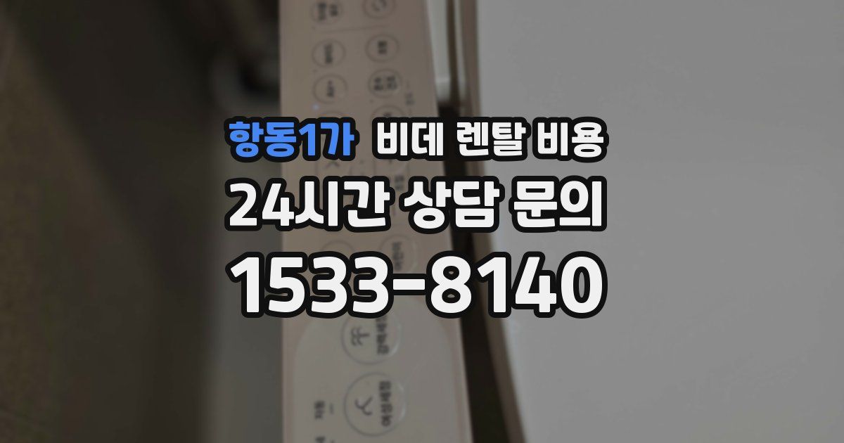 항동1가 비데 렌탈 비용