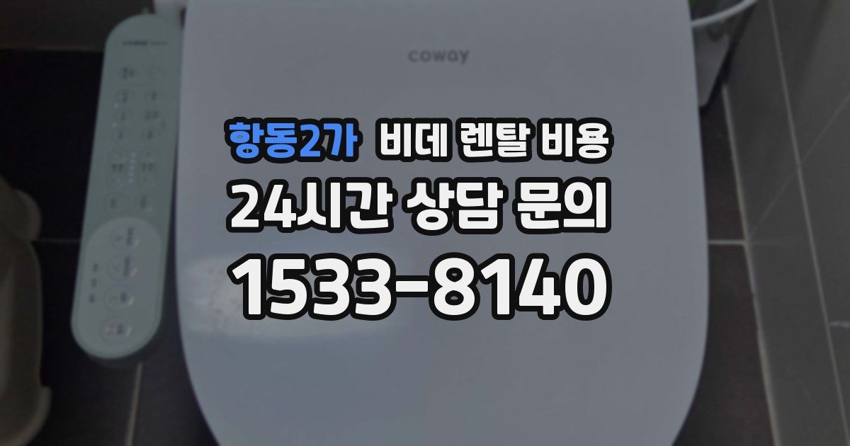 항동2가 비데 렌탈 비용