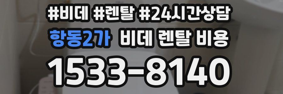 항동2가 비데 렌탈 비용