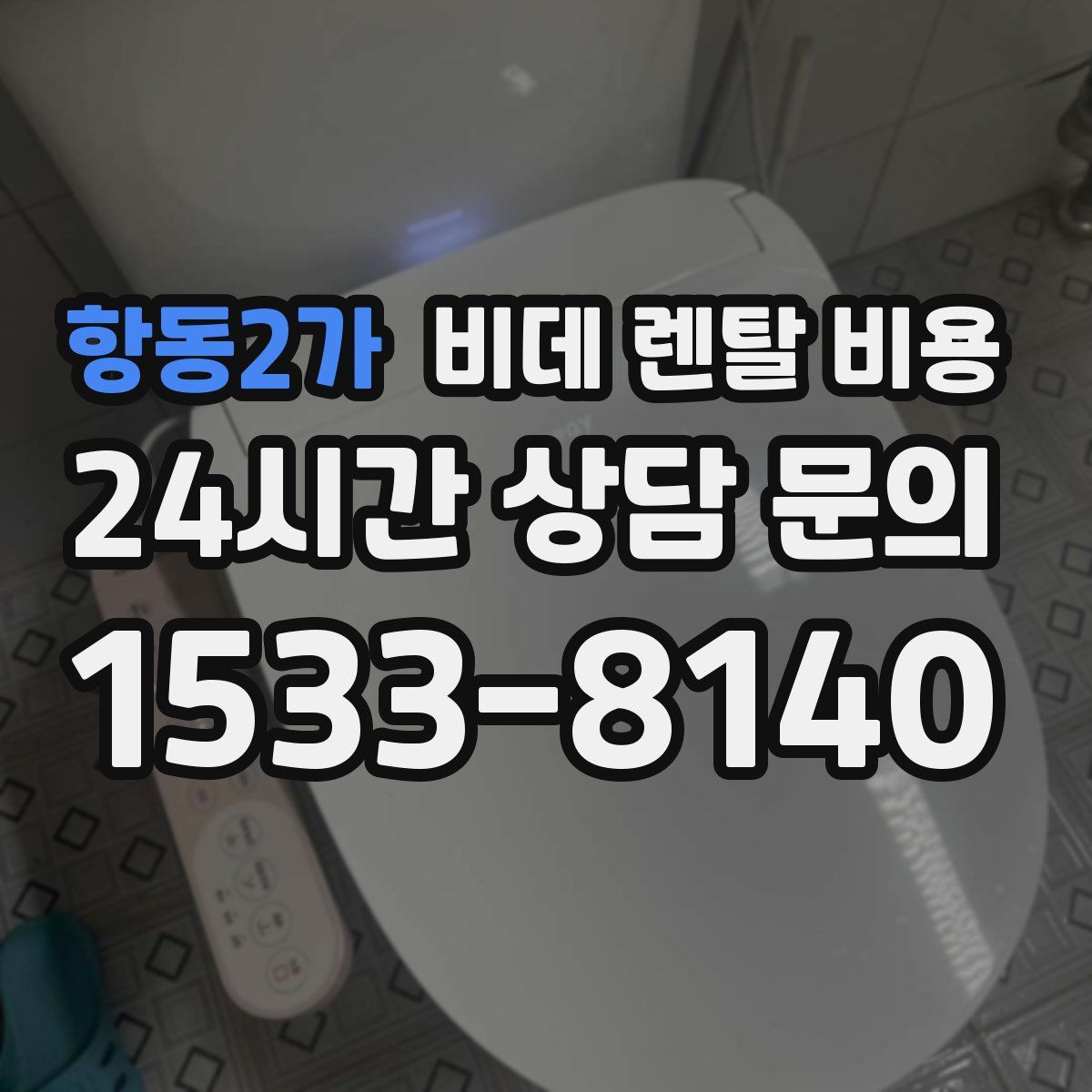 항동2가 비데 렌탈 비용