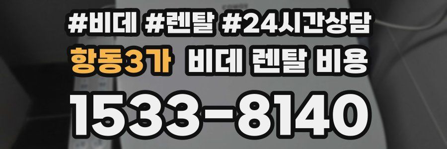 항동3가 비데 렌탈 비용