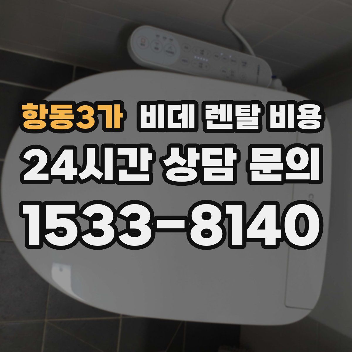항동3가 비데 렌탈 비용