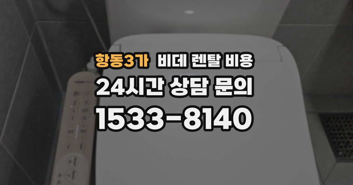 항동3가 비데 렌탈 비용