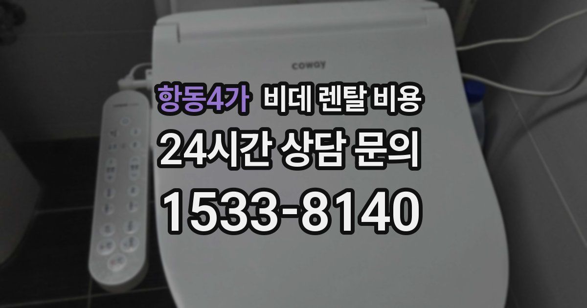 항동4가 비데 렌탈 비용