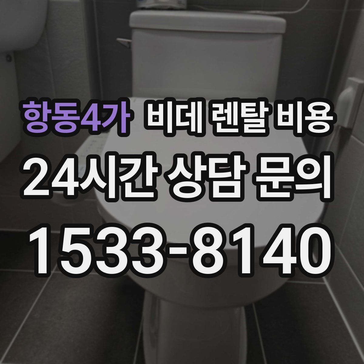 항동4가 비데 렌탈 비용
