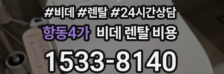 항동4가 비데 렌탈 비용