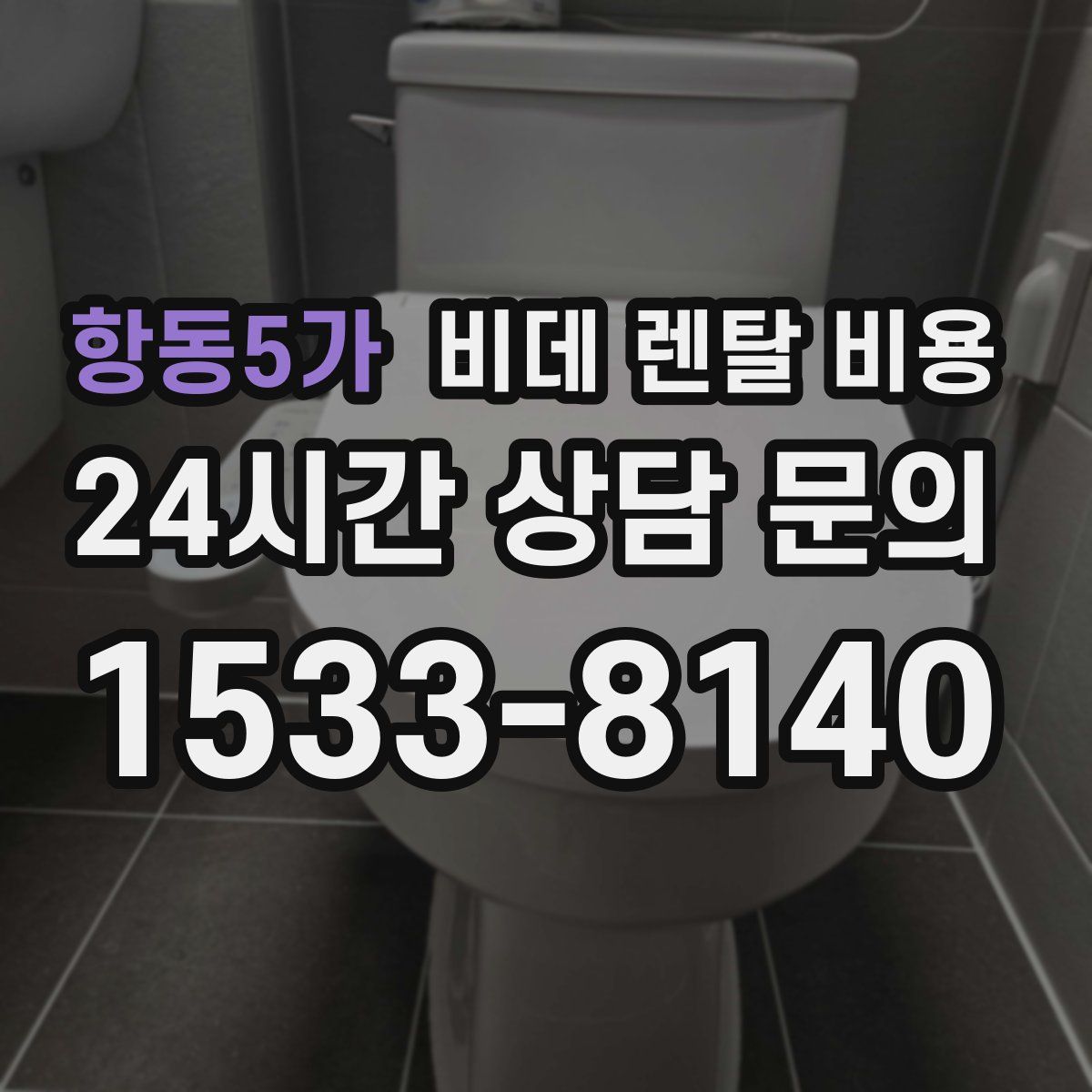 항동5가 비데 렌탈 비용
