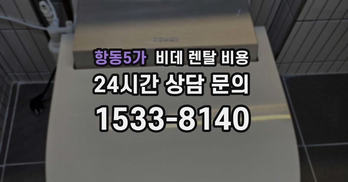 항동5가 비데 렌탈 비용