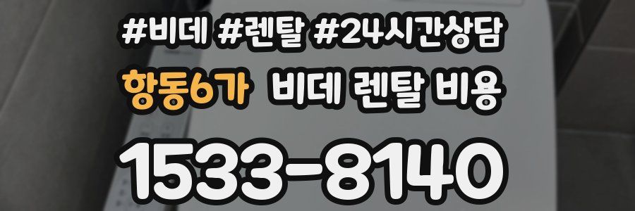 항동6가 비데 렌탈 비용
