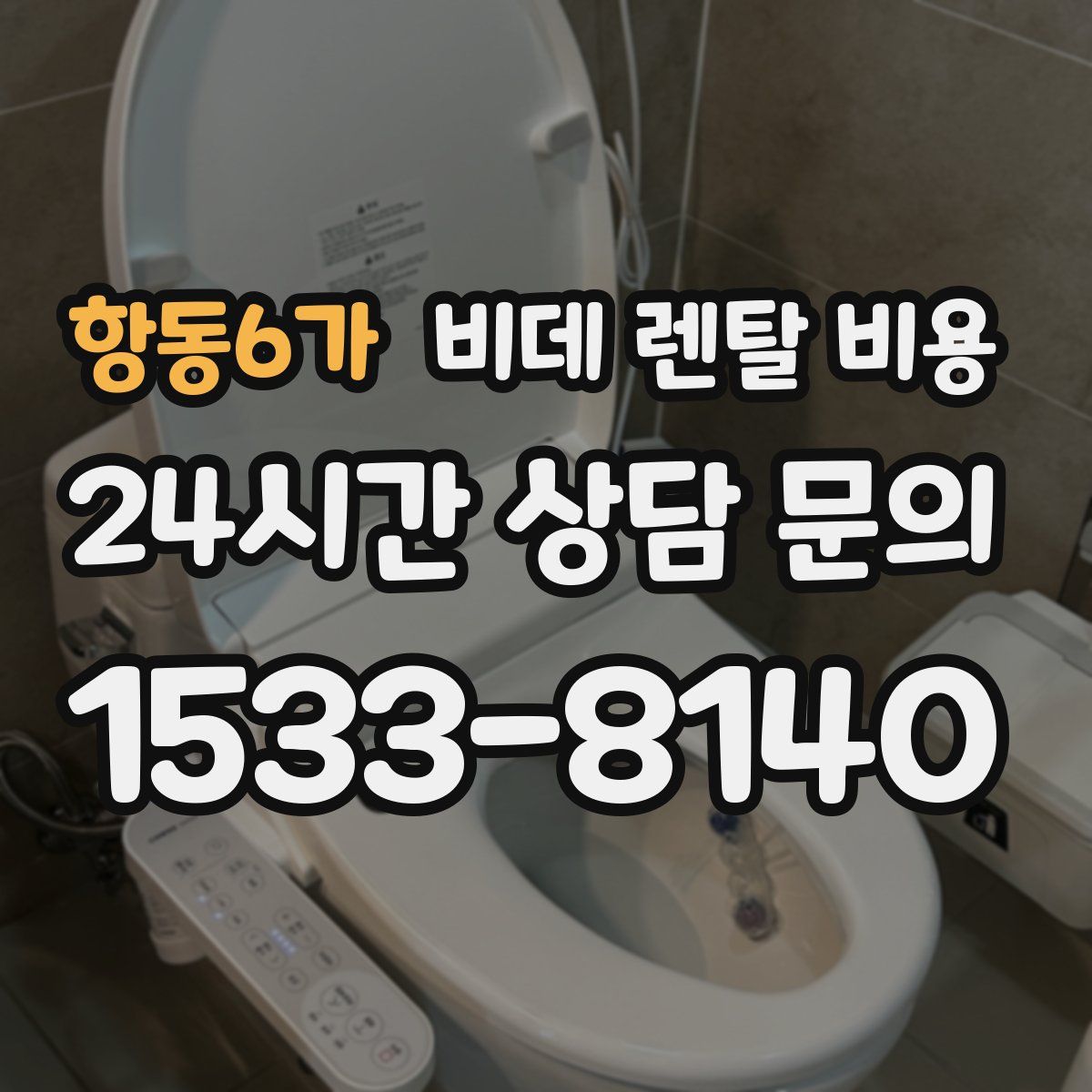 항동6가 비데 렌탈 비용