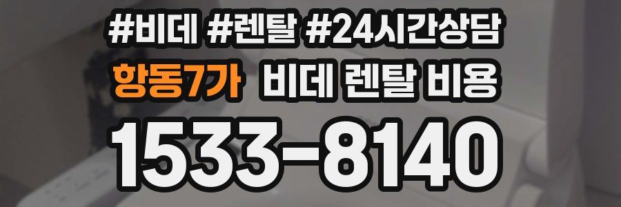 항동7가 비데 렌탈 비용