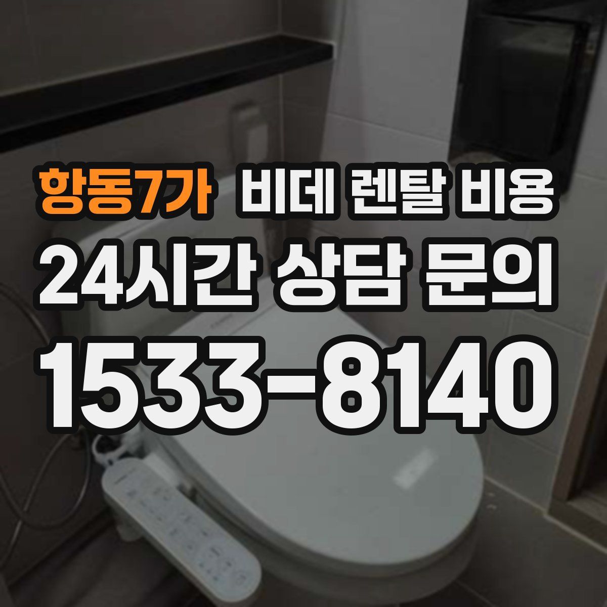 항동7가 비데 렌탈 비용