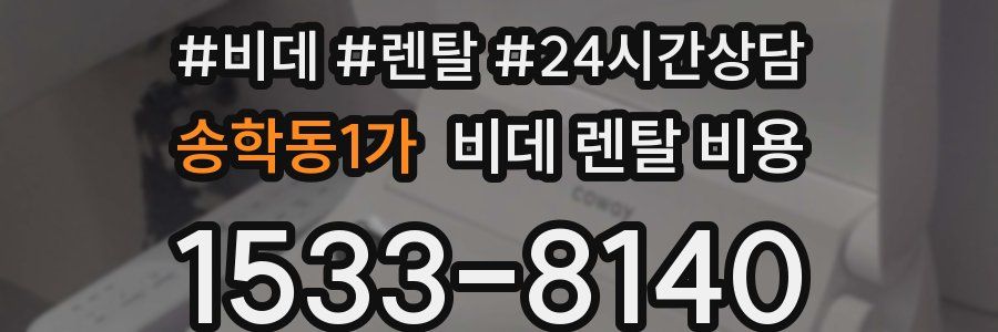 송학동1가 비데 렌탈 비용