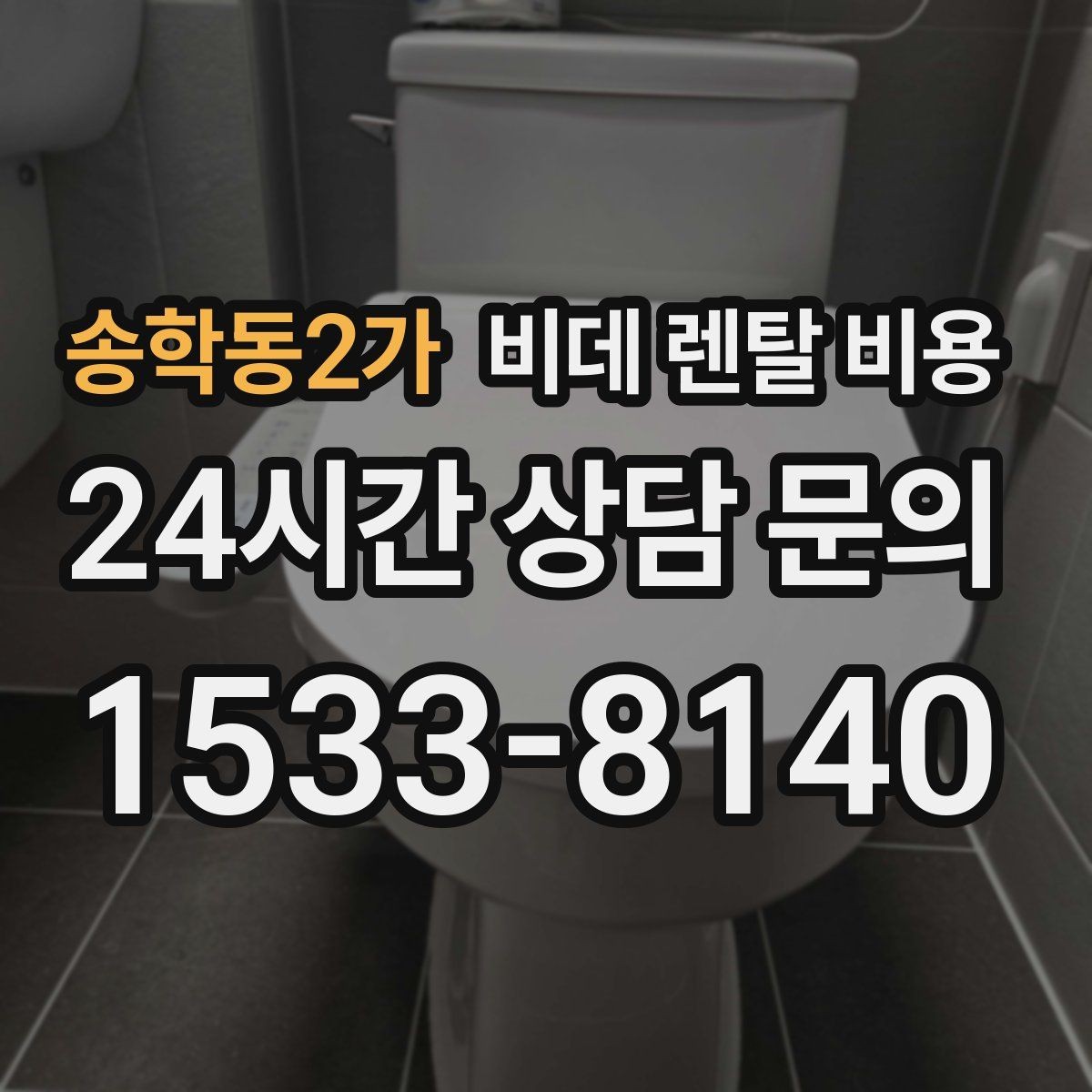 송학동2가 비데 렌탈 비용 약정 기간에 따라 달라지는 체감 비용