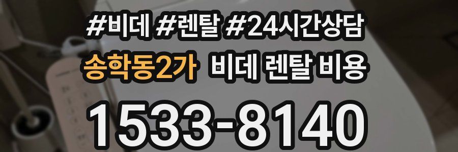 송학동2가 비데 렌탈 비용