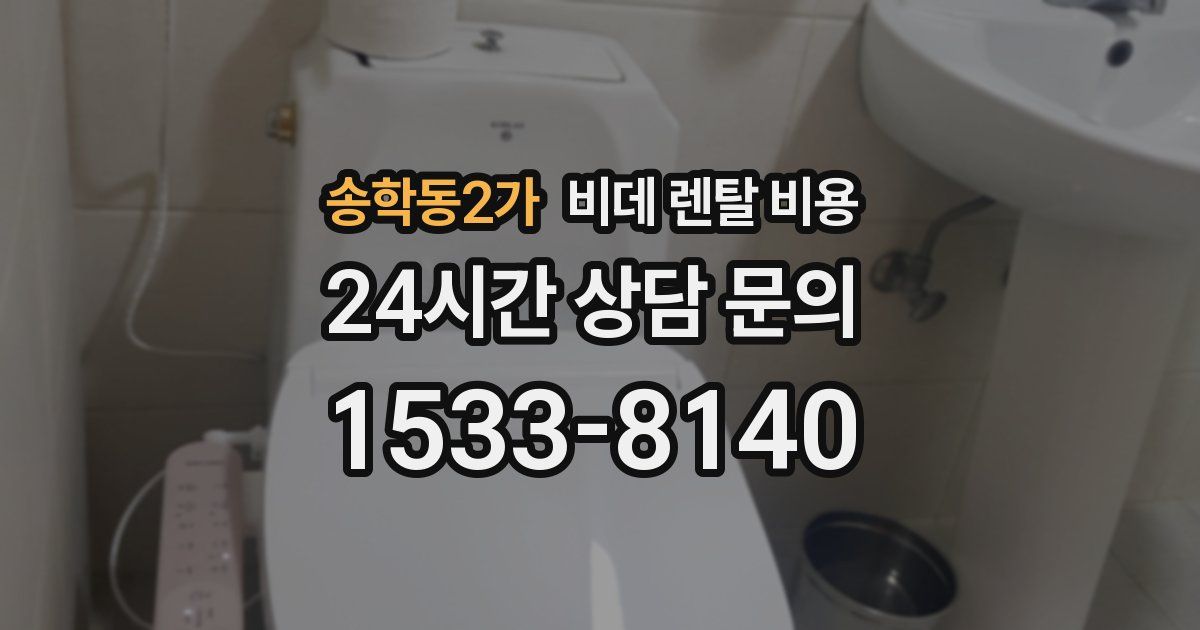 송학동2가 비데 렌탈 비용