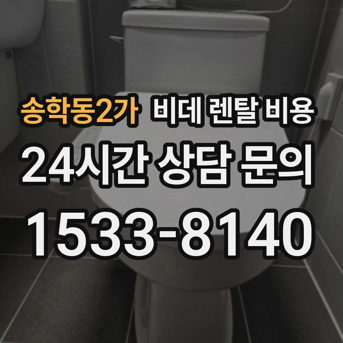 송학동2가 비데 렌탈 비용
