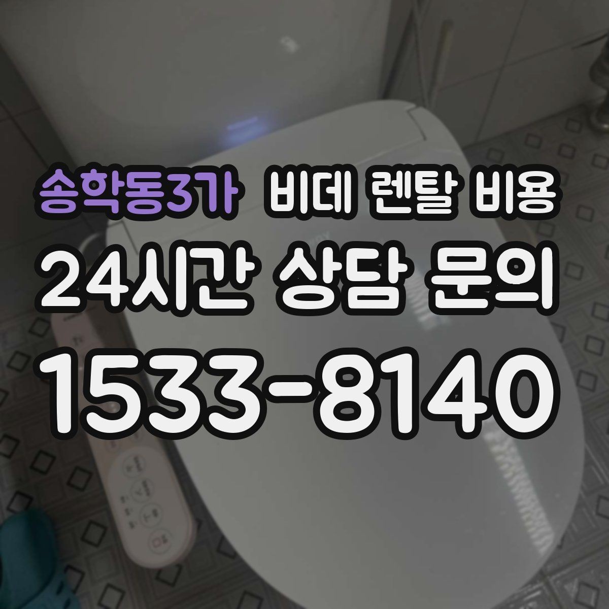 송학동3가 비데 렌탈 비용 설치 가능 모델을 고르는 현실적인 기준