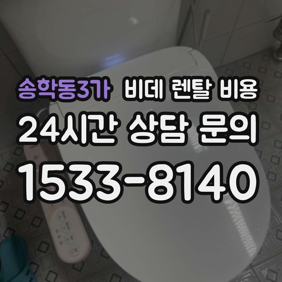 송학동3가 비데 렌탈 비용