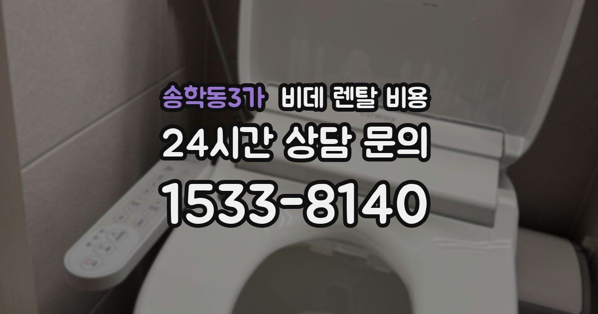 송학동3가 비데 렌탈 비용