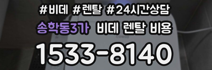 송학동3가 비데 렌탈 비용