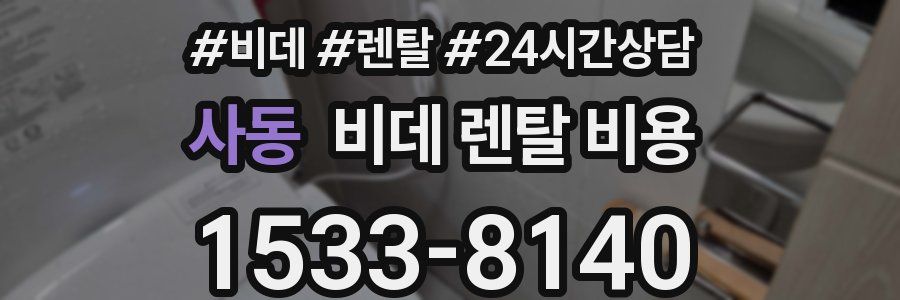 사동 비데 렌탈 비용