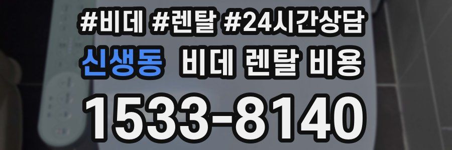 신생동 비데 렌탈 비용