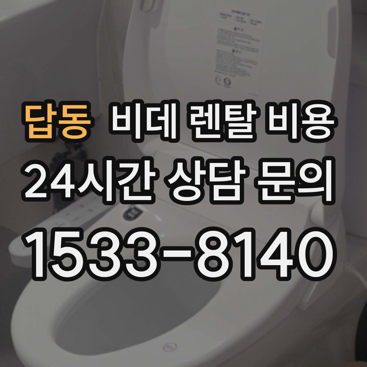 답동 비데 렌탈 비용