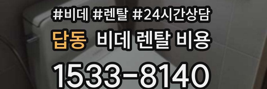 답동 비데 렌탈 비용