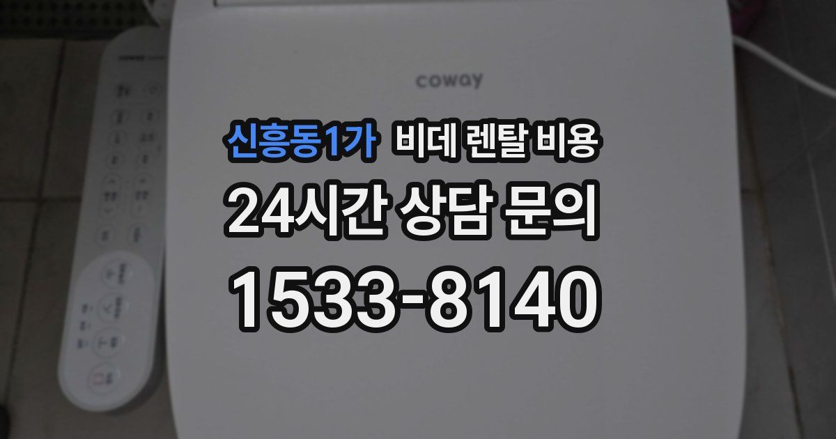 신흥동1가 비데 렌탈 비용
