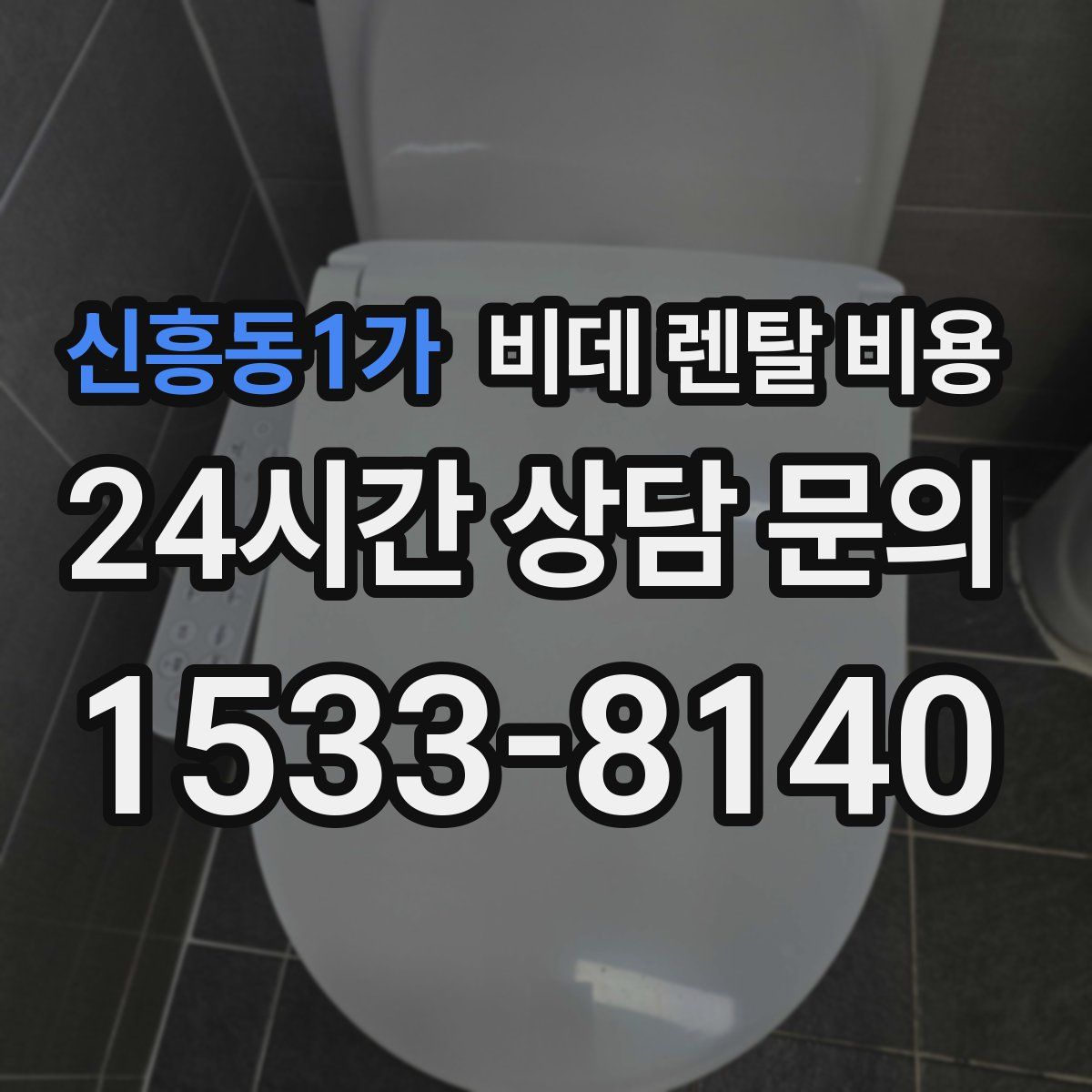 신흥동1가 비데 렌탈 비용