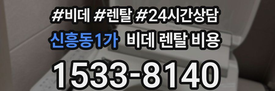 신흥동1가 비데 렌탈 비용