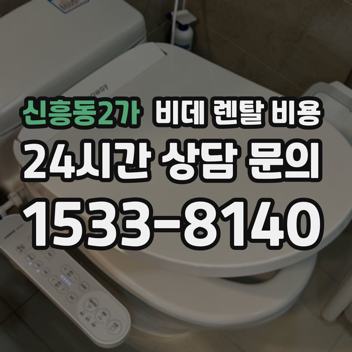 신흥동2가 비데 렌탈 비용