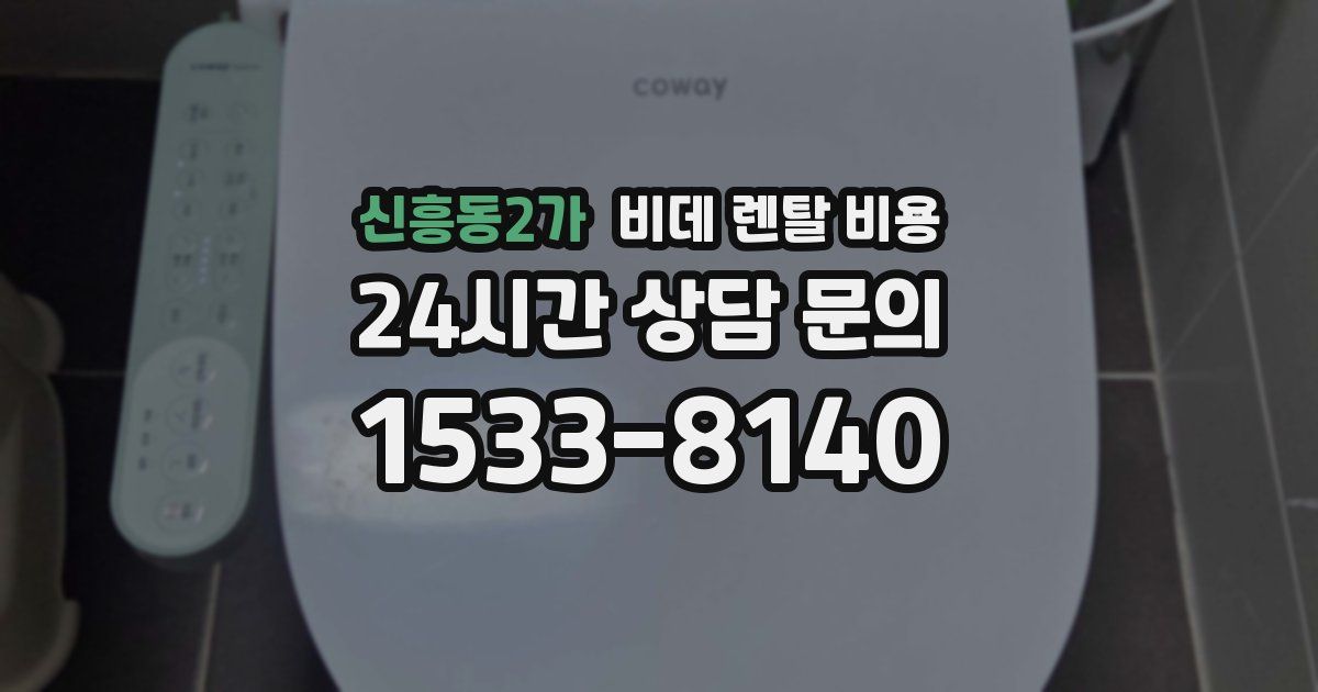신흥동2가 비데 렌탈 비용
