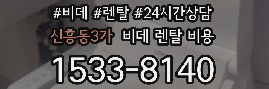 신흥동3가 비데 렌탈 비용