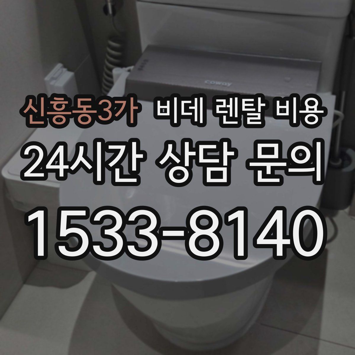 신흥동3가 비데 렌탈 비용