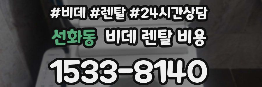 선화동 비데 렌탈 비용