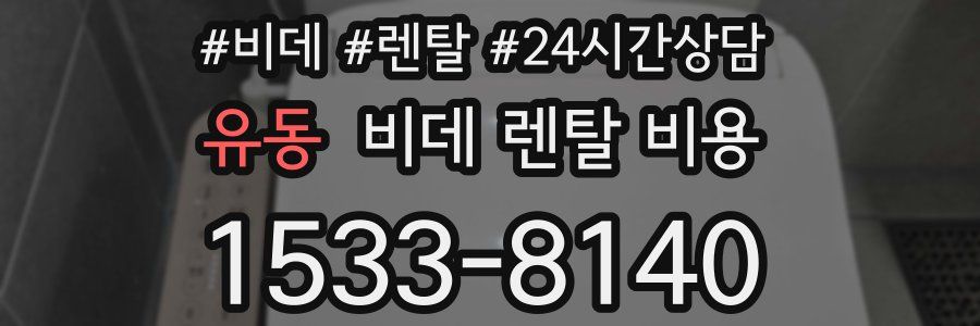 유동 비데 렌탈 비용