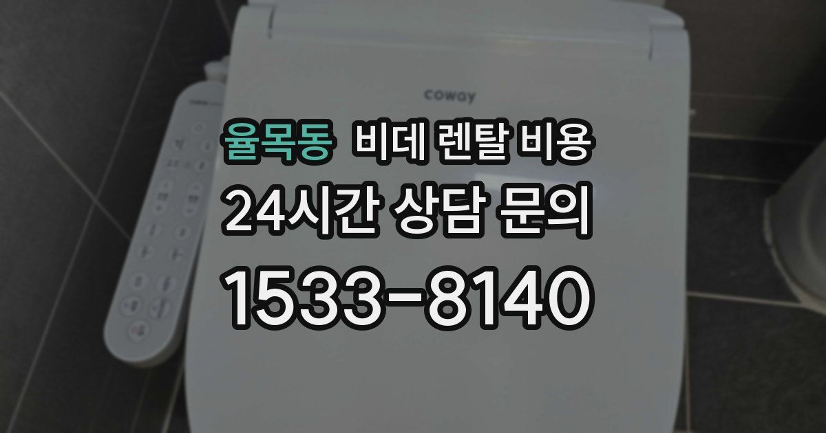 율목동 비데 렌탈 비용