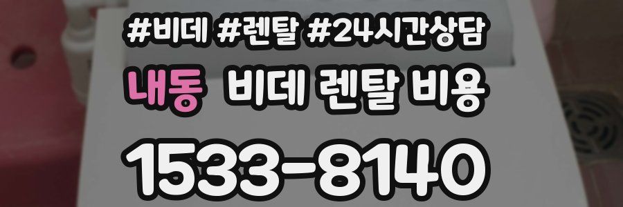 내동 비데 렌탈 비용