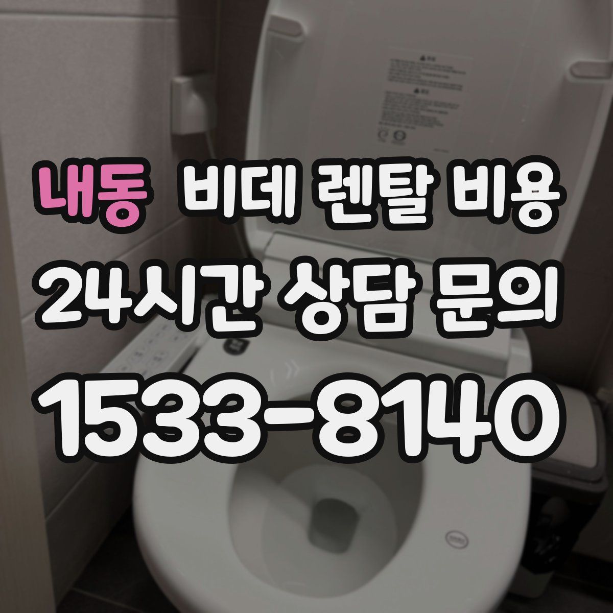 내동 비데 렌탈 비용