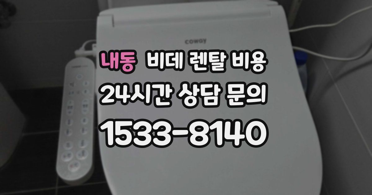 내동 비데 렌탈 비용
